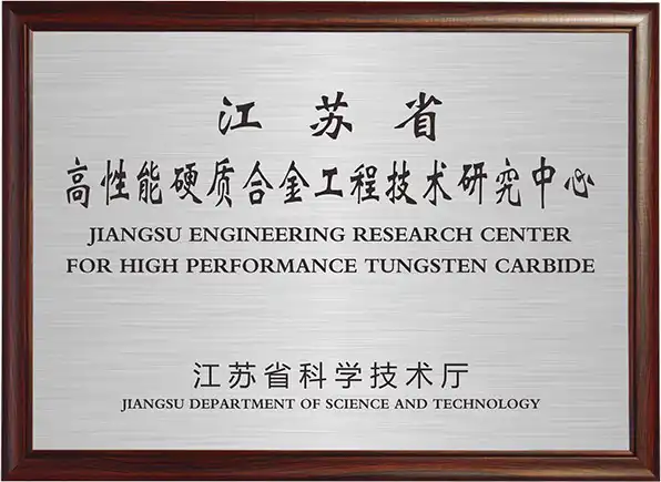 高性能硬质合金工程技术研究中心